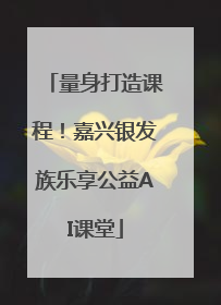 量身打造课程！嘉兴银发族乐享公益AI课堂