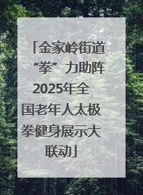 金家岭街道“拳”力助阵2025年全国老年人太极拳健身展示大联动