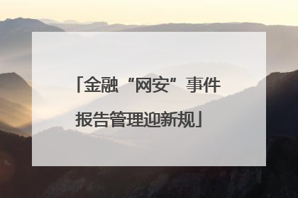 金融“网安”事件报告管理迎新规