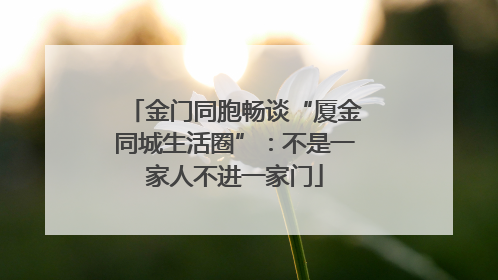金门同胞畅谈“厦金同城生活圈”：不是一家人不进一家门