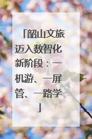 韶山文旅迈入数智化新阶段：一机游、一屏管、一路学