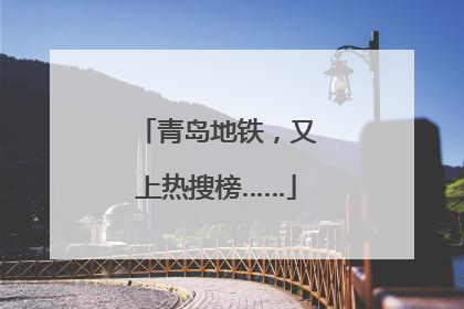 青岛地铁，又上热搜榜……