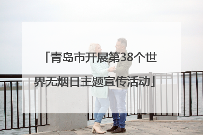 青岛市开展第38个世界无烟日主题宣传活动