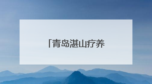 青岛湛山疗养院为全国劳动模范健康体检