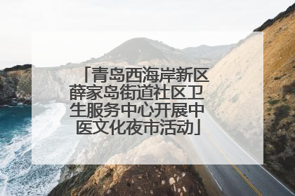 青岛西海岸新区薛家岛街道社区卫生服务中心开展中医文化夜市活动