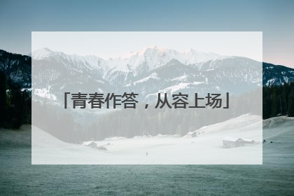 青春作答，从容上场