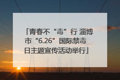 青春不“毒”行 淄博市“6.26”国际禁毒日主题宣传活动举行