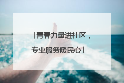 青春力量进社区，专业服务暖民心