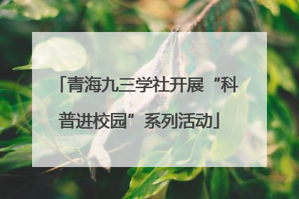 青海九三学社开展“科普进校园”系列活动