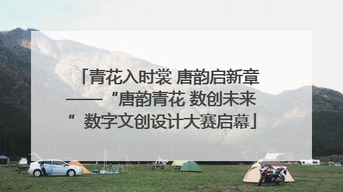 青花入时裳 唐韵启新章——“唐韵青花 数创未来”数字文创设计大赛启幕