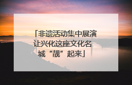 非遗活动集中展演 让兴化这座文化名城“靓”起来