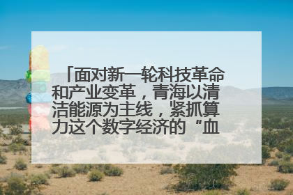 面对新一轮科技革命和产业变革,青海以清洁能源为主线,紧抓算力这个数字经济的“血液”、科技主权的“筹码”、产业升级的“杠杆”、绿色转型的“支点”,勇于撬动国家“双碳”战略、“东数西算”工程重大发展新机遇,点亮绿色算电协同新赛道,蹚出一条符合本地实际的高质量发展之路——青海:“绿色算力” 锚定“东数西算”国家战略布局