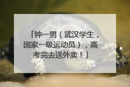 钟一男（武汉学生，国家一级运动员），高考完去送外卖！