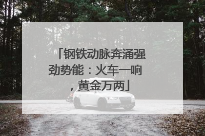 钢铁动脉奔涌强劲势能：火车一响，黄金万两