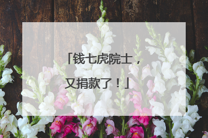 钱七虎院士，又捐款了！