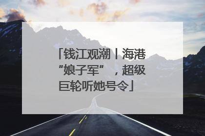 钱江观潮丨海港“娘子军”，超级巨轮听她号令