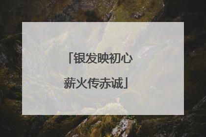 银发映初心 薪火传赤诚
