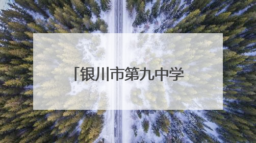 银川市第九中学举行2025届高三毕业典礼