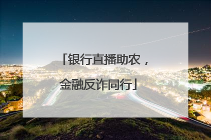 银行直播助农，金融反诈同行