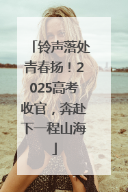 铃声落处青春扬！2025高考收官，奔赴下一程山海