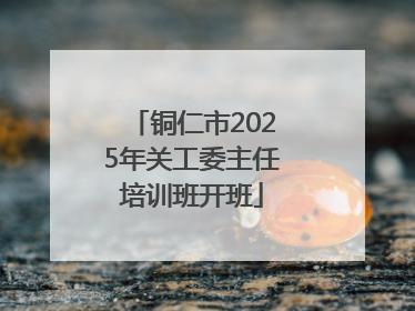 铜仁市2025年关工委主任培训班开班