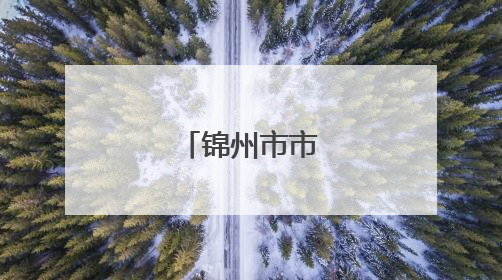锦州市市长已调整