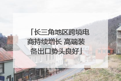 长三角地区跨境电商持续增长 高端装备出口势头良好