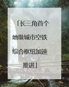 长三角首个地级城市空铁综合枢纽加速推进