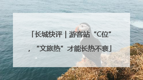 长城快评｜游客站“C位”，“文旅热”才能长热不衰