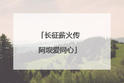 长征薪火传 阿坝爱同心