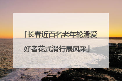 长春近百名老年轮滑爱好者花式滑行展风采
