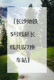 长沙地铁5号线延长线共设7座车站