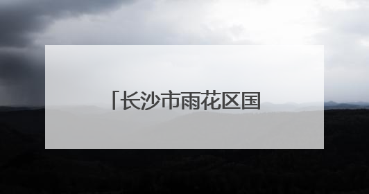 长沙市雨花区国际传播联盟成立