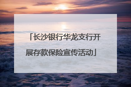 长沙银行华龙支行开展存款保险宣传活动