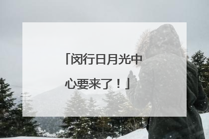 闵行日月光中心要来了！