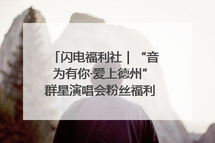 闪电福利社｜“音为有你·爱上德州”群星演唱会粉丝福利获奖名单来啦→
