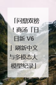 问鼎双榜！商汤「日日新 V6」刷新中文与多模态大模型纪录