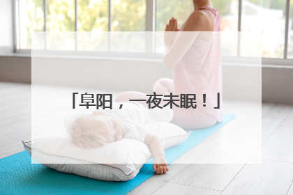 阜阳，一夜未眠！