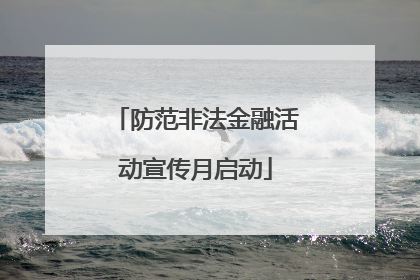 防范非法金融活动宣传月启动