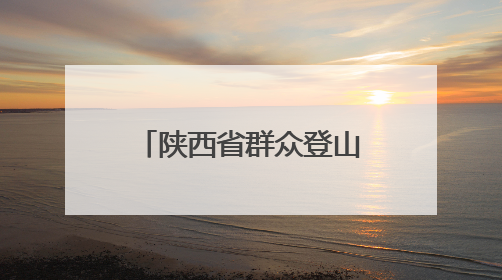 陕西省群众登山排名赛首站举行 千余名登山爱好者竞逐秦岭山水间