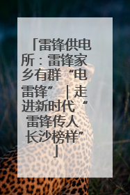 雷锋供电所：雷锋家乡有群“电雷锋”｜走进新时代“雷锋传人 长沙榜样”