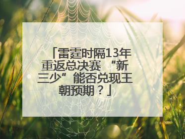 雷霆时隔13年重返总决赛 “新三少”能否兑现王朝预期？
