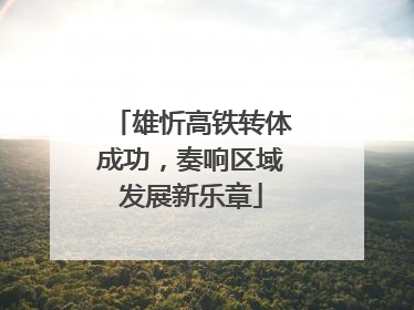 雄忻高铁转体成功，奏响区域发展新乐章