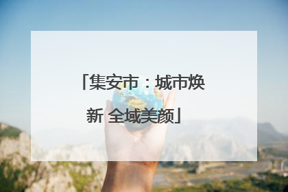 集安市：城市焕新 全域美颜