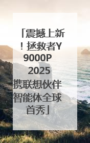 震撼上新！拯救者Y9000P 2025携联想伙伴智能体全球首秀