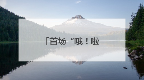 首场“哦！啦！音乐节”燃爆春城夏日