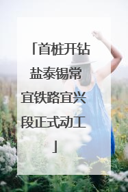 首桩开钻 盐泰锡常宜铁路宜兴段正式动工