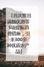首次推出满额优惠等5项提振消费措施，引来300多种优质农产品