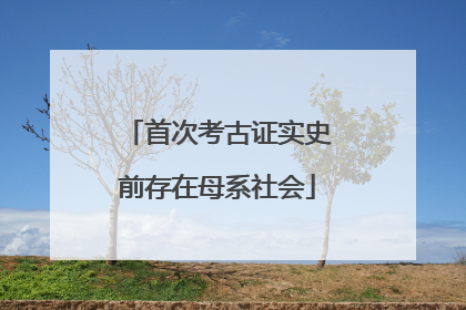 首次考古证实史前存在母系社会