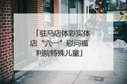 驻马店体彩实体店“六一”慰问福利院特殊儿童